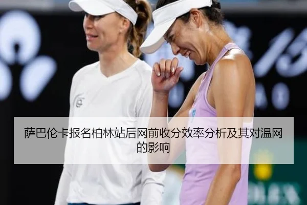 sa-ba-lun-ka-bao-ming-bo-lin-zhan-hou-wang-qian-shou-fen-xiao-lv-fen-xi-ji-qi-dui-wen-wang-de-ying-xiang-2-883.jpg