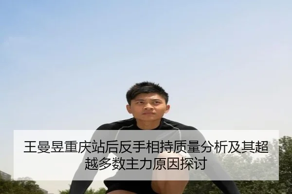 王曼昱重庆站后反手相持质量分析及其超越多数主力原因探讨 - leyu